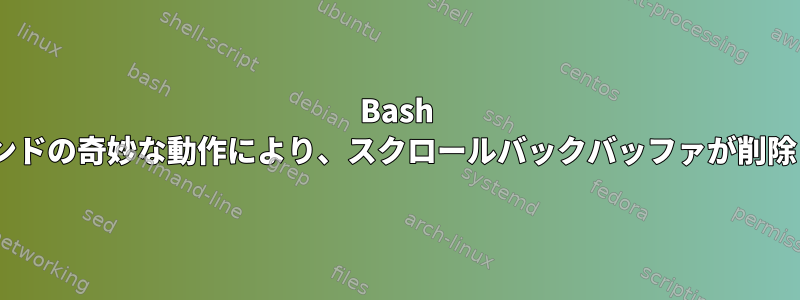 Bash Clearコマンドの奇妙な動作により、スクロールバックバッファが削除されます。