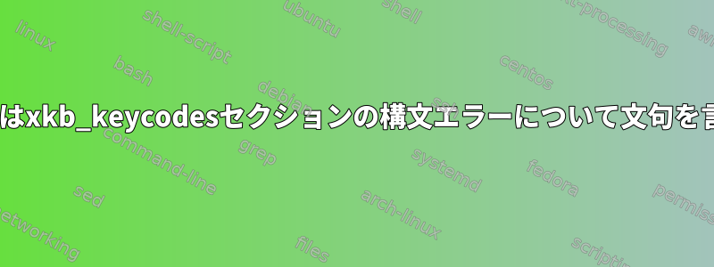 xkbcompはxkb_keycodesセクションの構文エラーについて文句を言います。