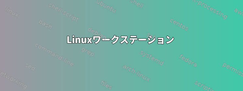 Linuxワークステーション