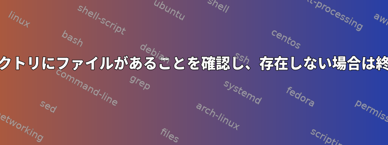 Webディレクトリにファイルがあることを確認し、存在しない場合は終了します。