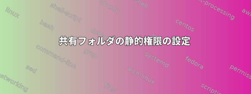 共有フォルダの静的権限の設定