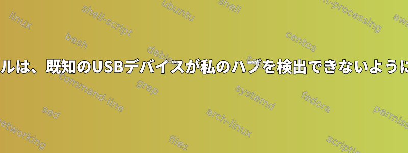 Udevルールは、既知のUSBデバイスが私のハブを検出できないようにします。