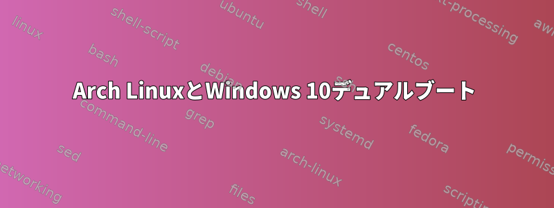 Arch LinuxとWindows 10デュアルブート