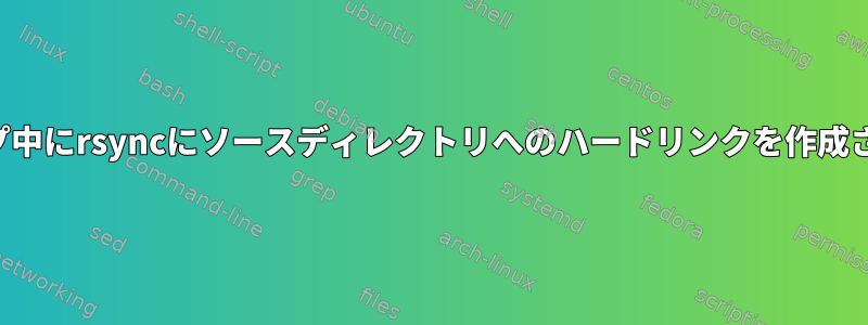 変更されたファイルのバックアップ中にrsyncにソースディレクトリへのハードリンクを作成させるにはどうすればよいですか？