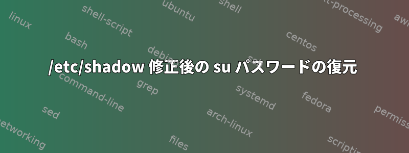 /etc/shadow 修正後の su パスワードの復元