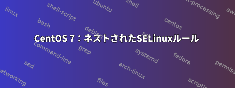 CentOS 7：ネストされたSELinuxルール