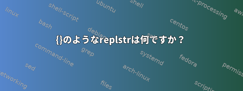 {}のようなreplstrは何ですか？