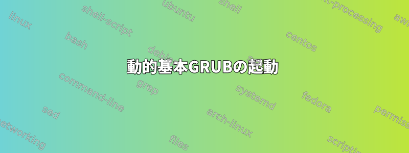 動的基本GRUBの起動