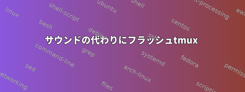 サウンドの代わりにフラッシュtmux