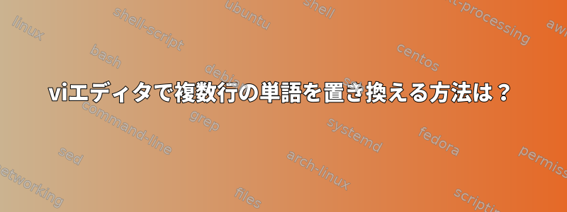 viエディタで複数行の単語を置き換える方法は？