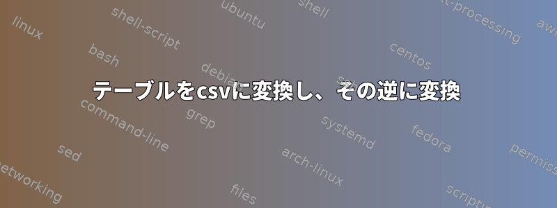 テーブルをcsvに変換し、その逆に変換