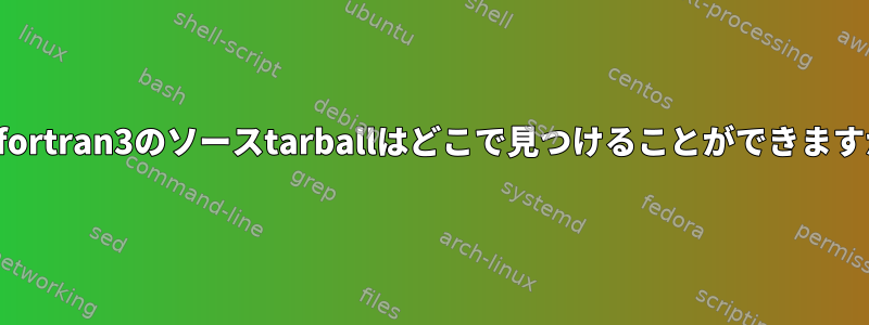 libgfortran3のソースtarballはどこで見つけることができますか？