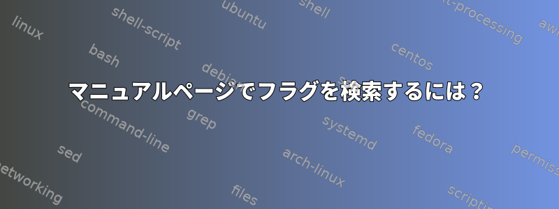 マニュアルページでフラグを検索するには？