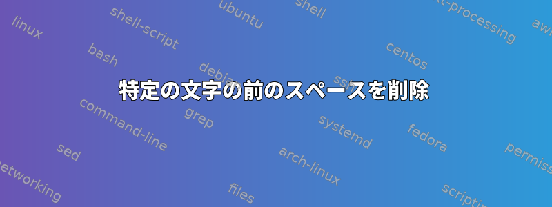 特定の文字の前のスペースを削除