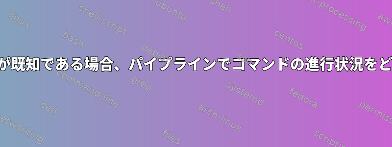 コマンド入力のサイズだけが既知である場合、パイプラインでコマンドの進行状況をどのように追跡できますか？