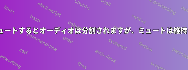 sox：ミュートするとオーディオは分割されますが、ミュートは維持します。