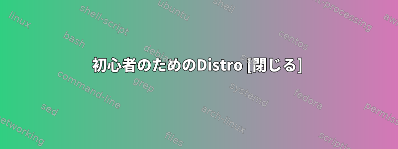 初心者のためのDistro [閉じる]