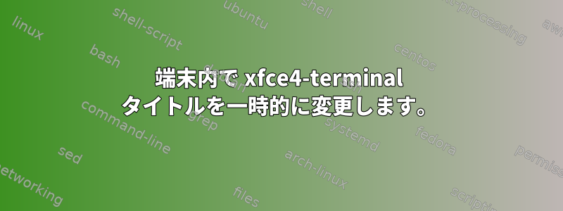 端末内で xfce4-terminal タイトルを一時的に変更します。