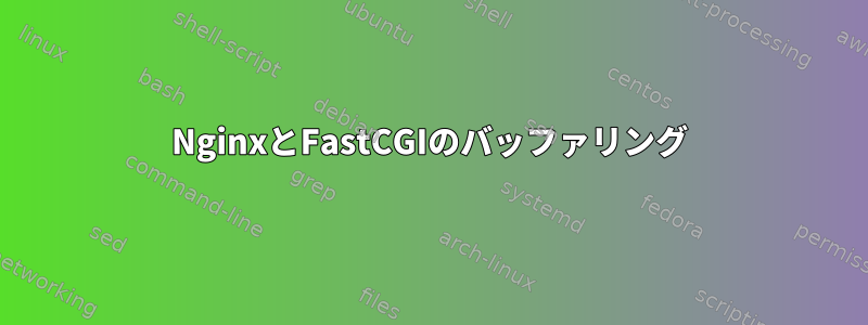 NginxとFastCGIのバッファリング