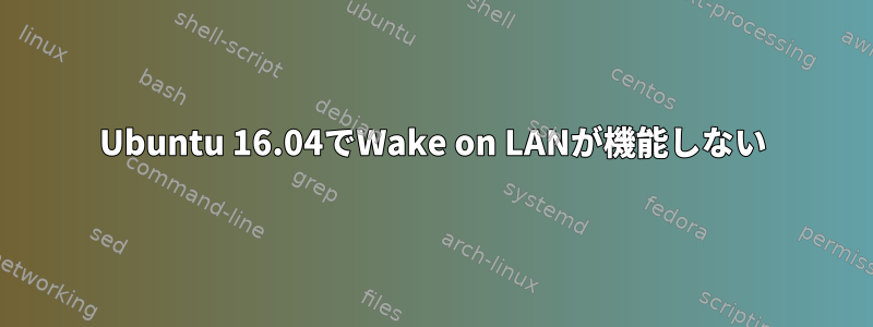 Ubuntu 16.04でWake on LANが機能しない