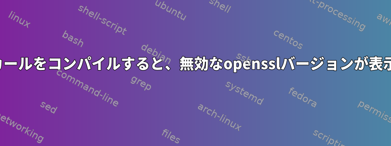 opensslでカールをコンパイルすると、無効なopensslバージョンが表示されます。