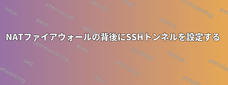 NATファイアウォールの背後にSSHトンネルを設定する