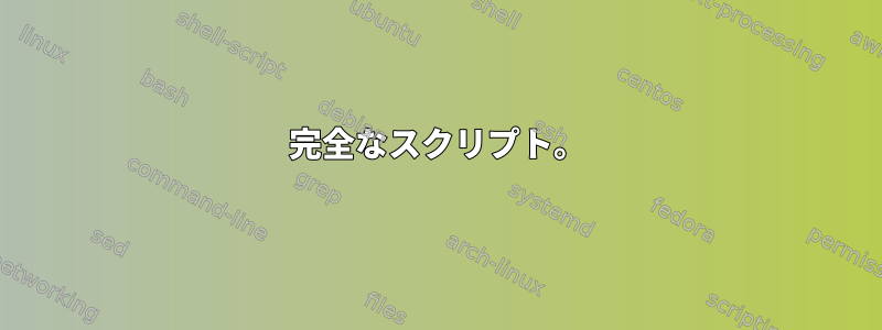 完全なスクリプト。