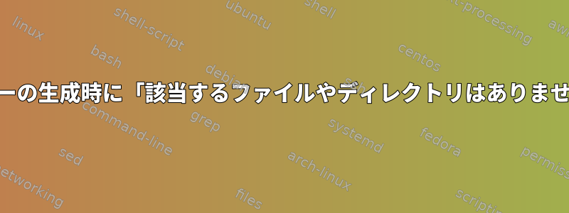 GPGキーの生成時に「該当するファイルやディレクトリはありません。」