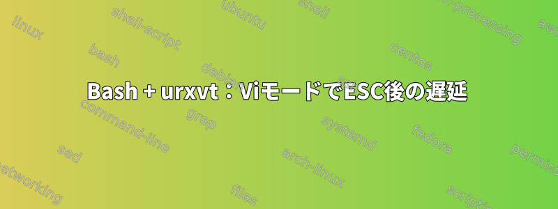 Bash + urxvt：ViモードでESC後の遅延