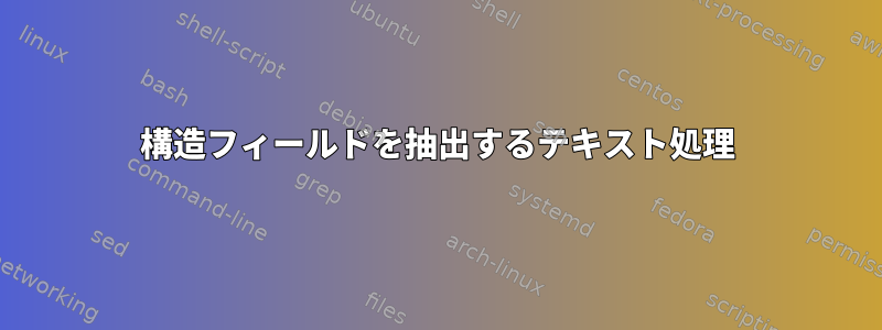 構造フィールドを抽出するテキスト処理