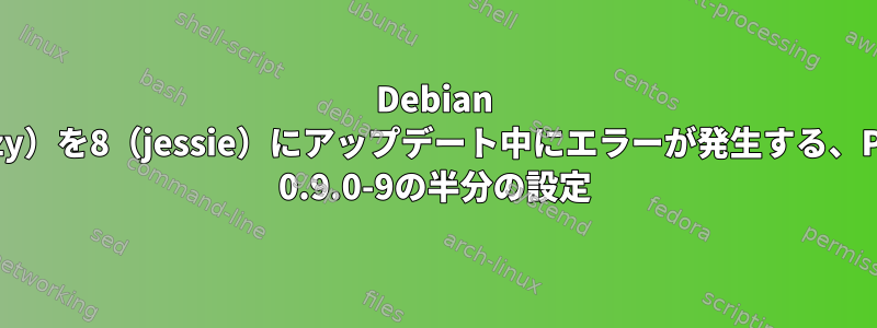 Debian 7（wheezy）を8（jessie）にアップデート中にエラーが発生する、Plymouth 0.9.0-9の半分の設定