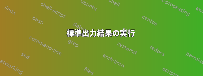 標準出力結果の実行