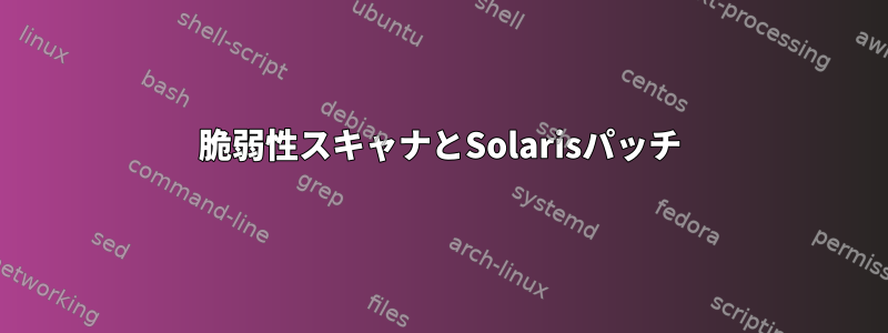 脆弱性スキャナとSolarisパッチ