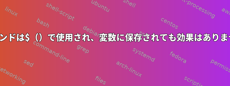 trコマンドは$（）で使用され、変数に保存されても効果はありません。