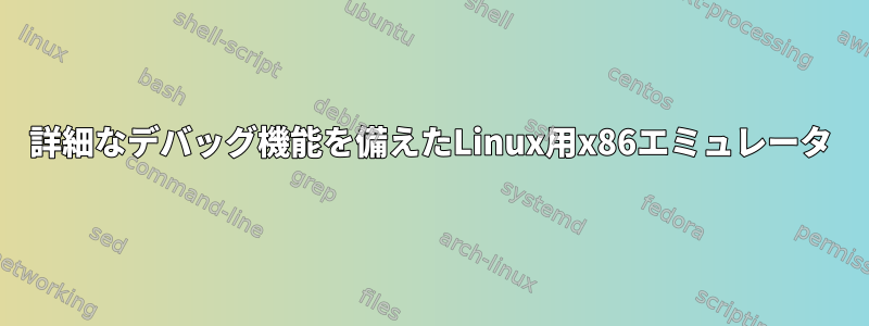 詳細なデバッグ機能を備えたLinux用x86エミュレータ