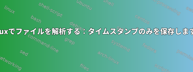 Linuxでファイルを解析する：タイムスタンプのみを保存します。