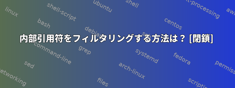 内部引用符をフィルタリングする方法は？ [閉鎖]