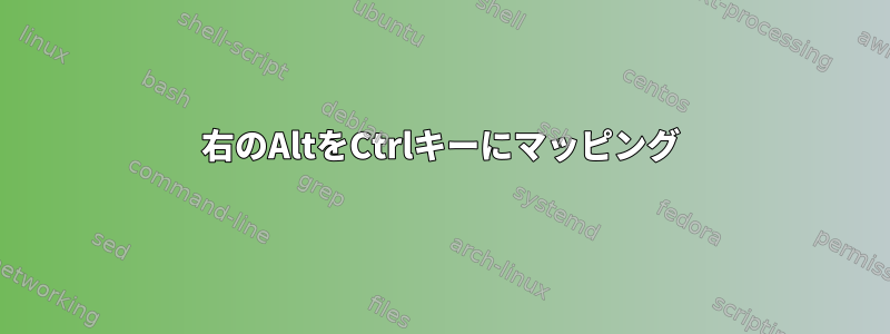 右のAltをCtrlキーにマッピング