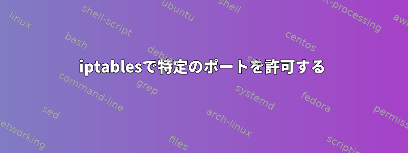 iptablesで特定のポートを許可する