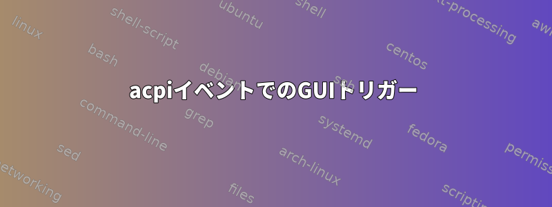 acpiイベントでのGUIトリガー