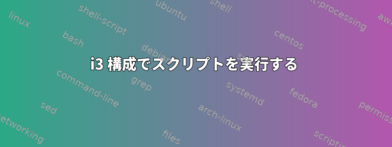 i3 構成でスクリプトを実行する