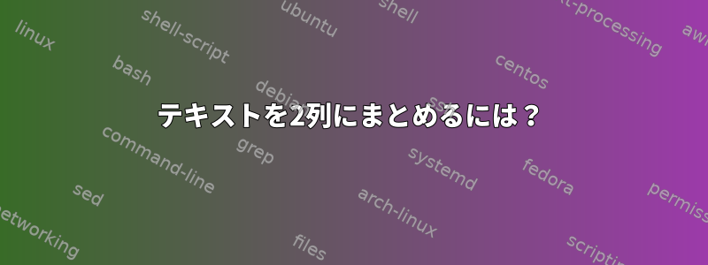 テキストを2列にまとめるには？