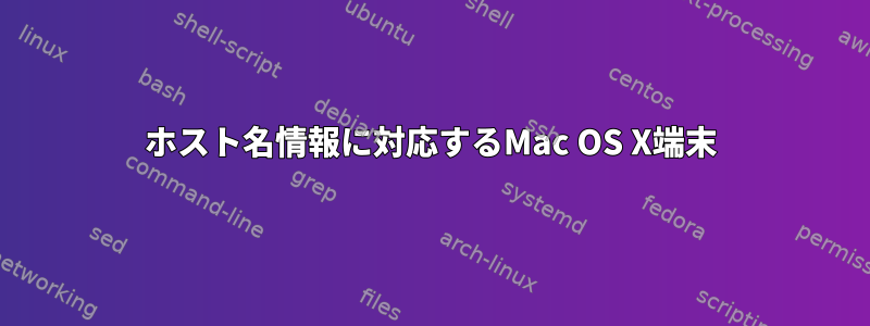 ホスト名情報に対応するMac OS X端末