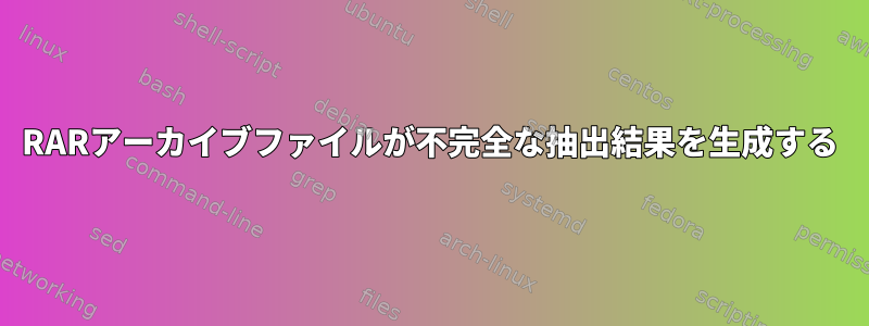 RARアーカイブファイルが不完全な抽出結果を生成する