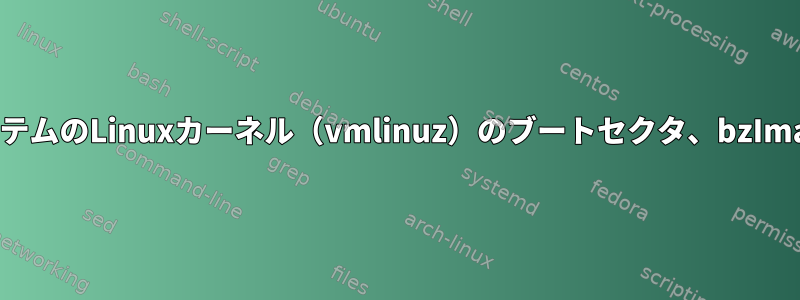 x86システムのLinuxカーネル（vmlinuz）のブートセクタ、bzImage形式