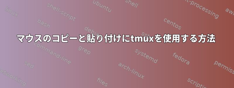 マウスのコピーと貼り付けにtmuxを使用する方法