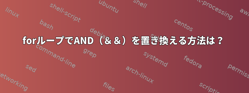 forループでAND（＆＆）を置き換える方法は？