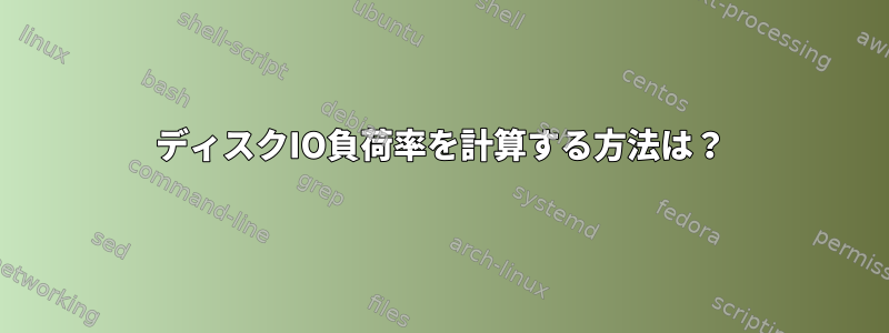 ディスクIO負荷率を計算する方法は？