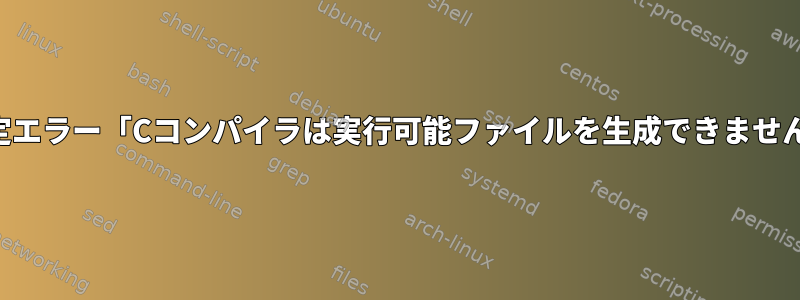 設定エラー「Cコンパイラは実行可能ファイルを生成できません」