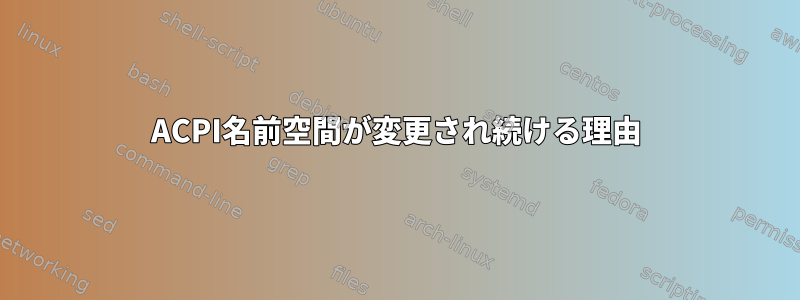 ACPI名前空間が変更され続ける理由